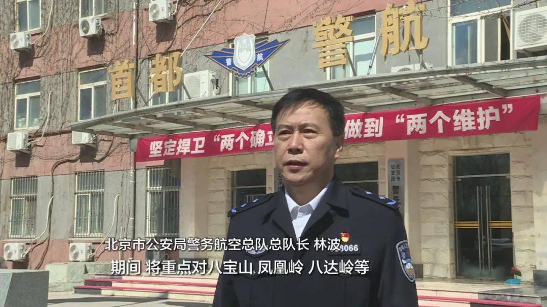 北京市公安局警务航空总队总队长 林波:期间将对八宝山,凤凰岭,八达岭