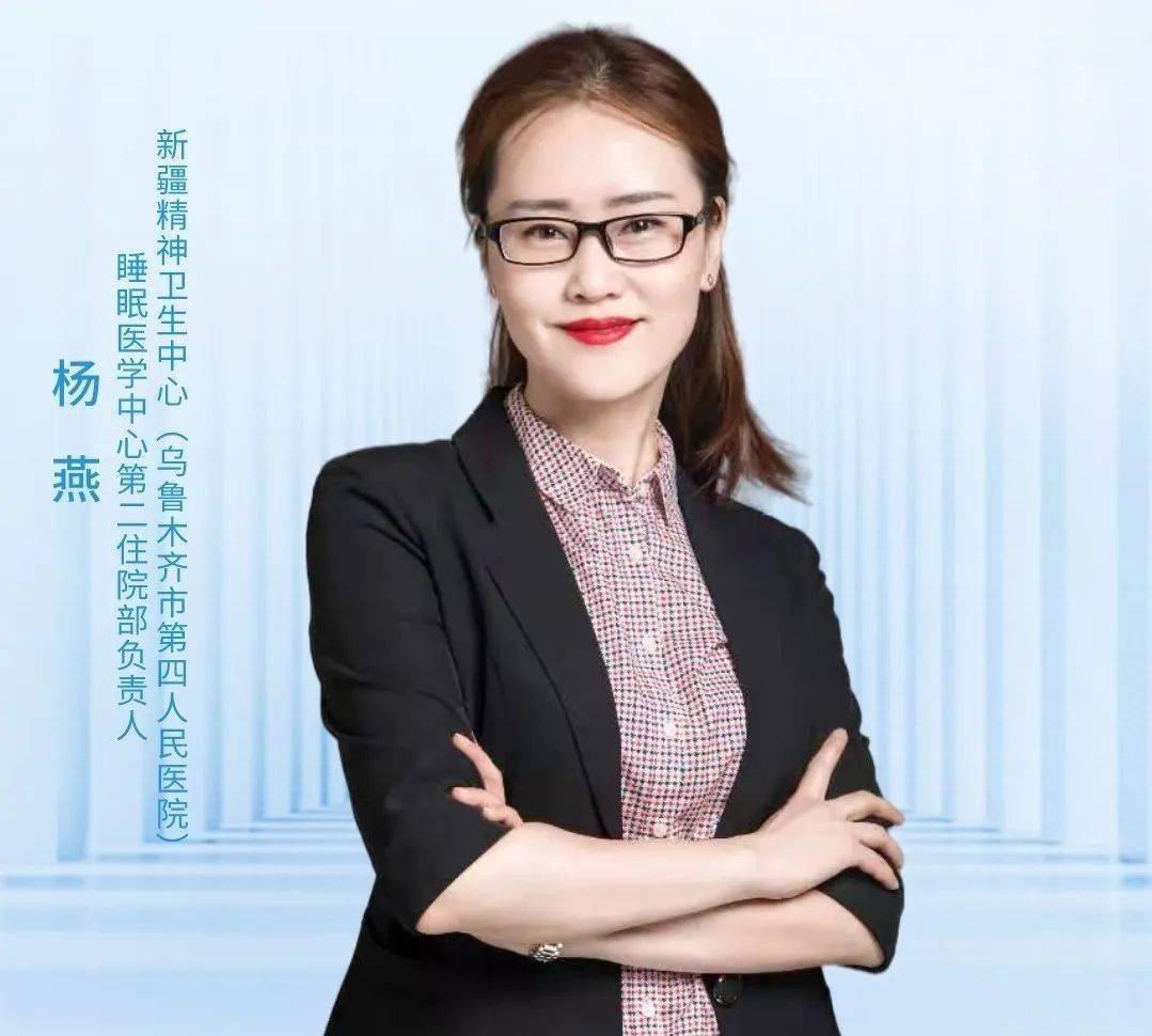 睡眠医学中心第二住院部负责人杨燕