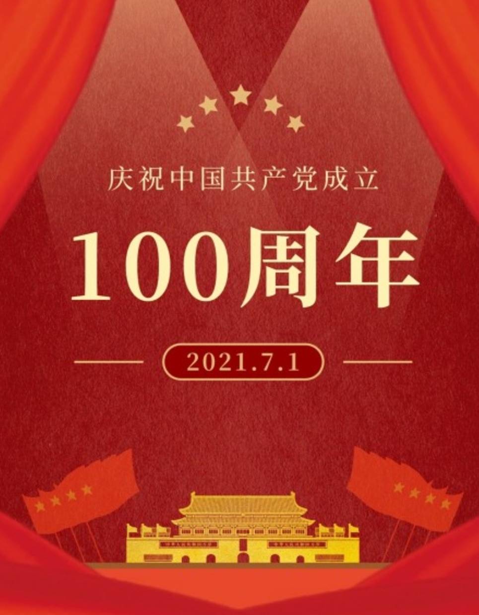 建党100周年高清大图图片