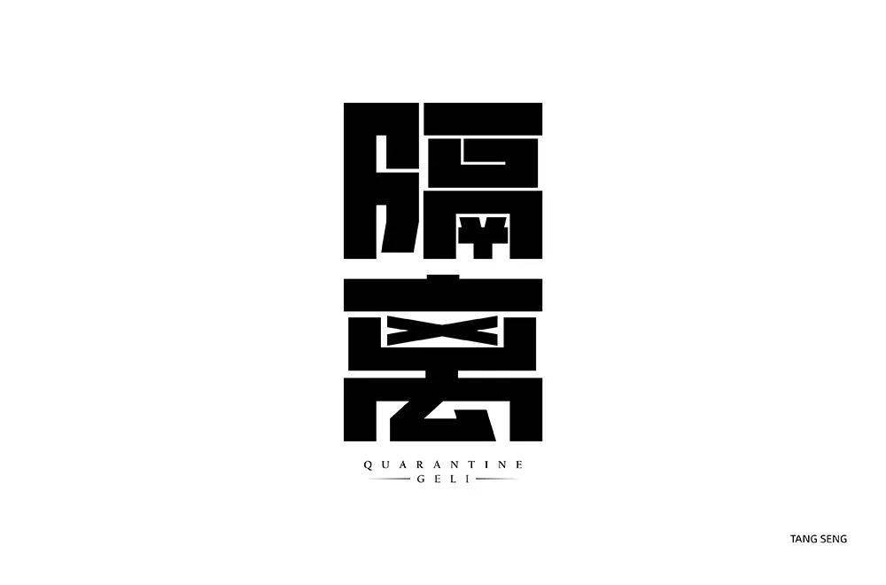 字体帮2219隔离今日命题676767战疫67