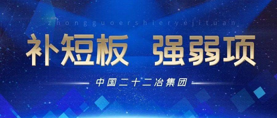 补短板、强弱项 | 中国二十二冶集团各单位多措并举推进管理提升_工作_项目_公司
