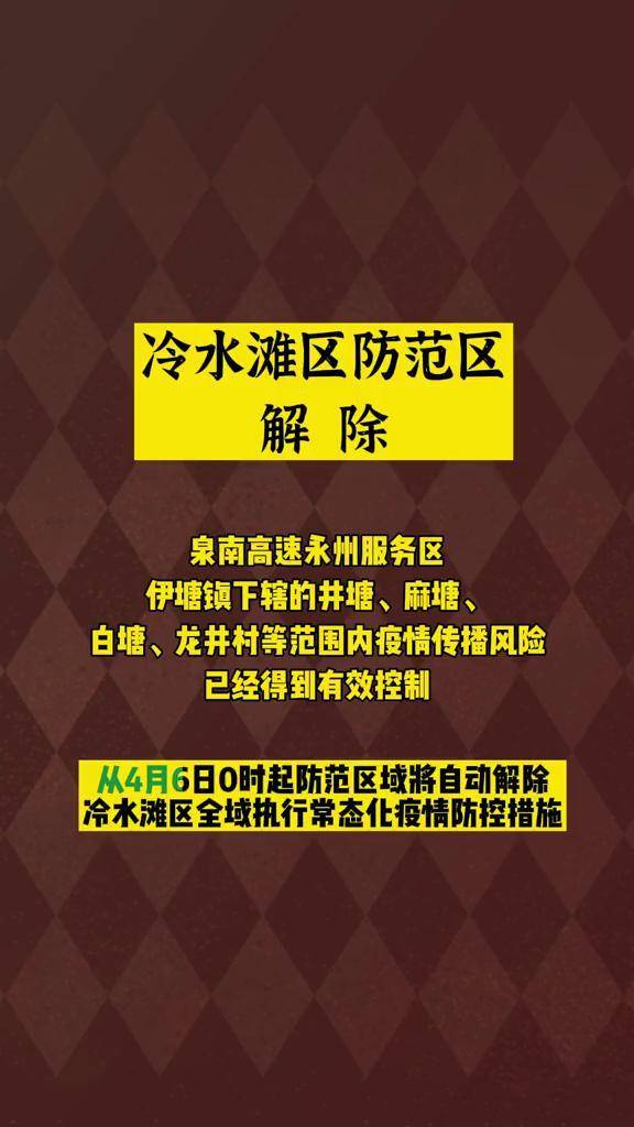 4月6日0时起,冷水滩区防范区解除,冷水滩全域执行常态化疫情防控措施#永州 #抗击疫情我们在行动冷水滩区疫情防控