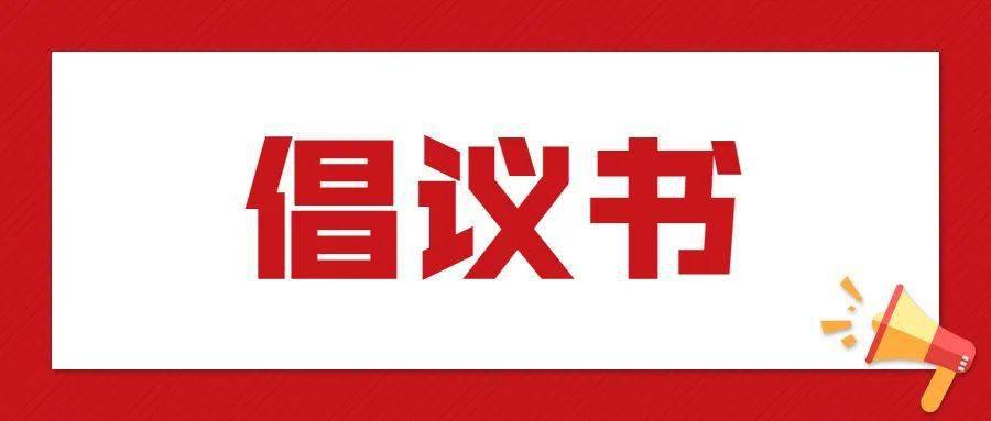 凝心聚力同心抗疫致全市政协委员的倡议书