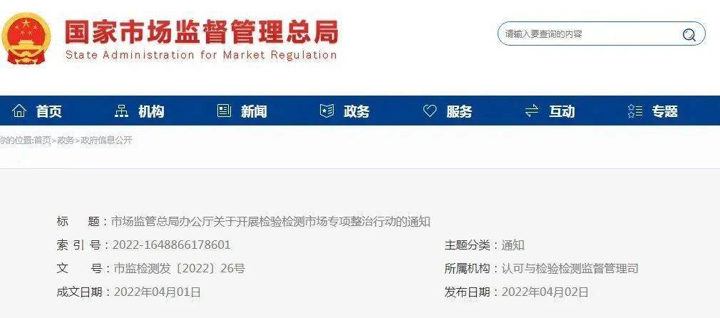 市场监管总局丨开展检验检测市场专项整治行动