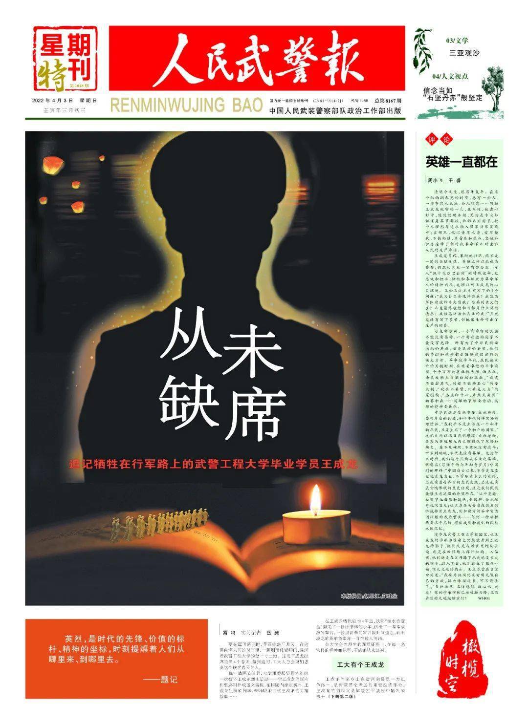 《人民武警报》,山东武警发文缅怀王成龙烈士