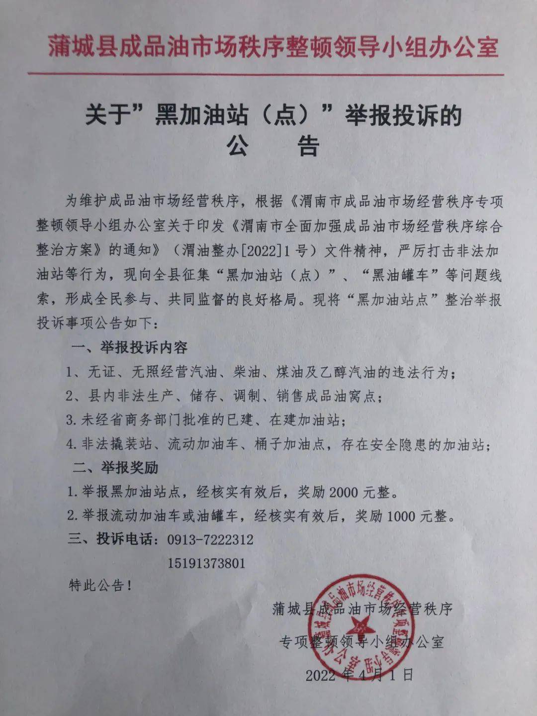 蒲城关于黑加油站点举报投诉的公告