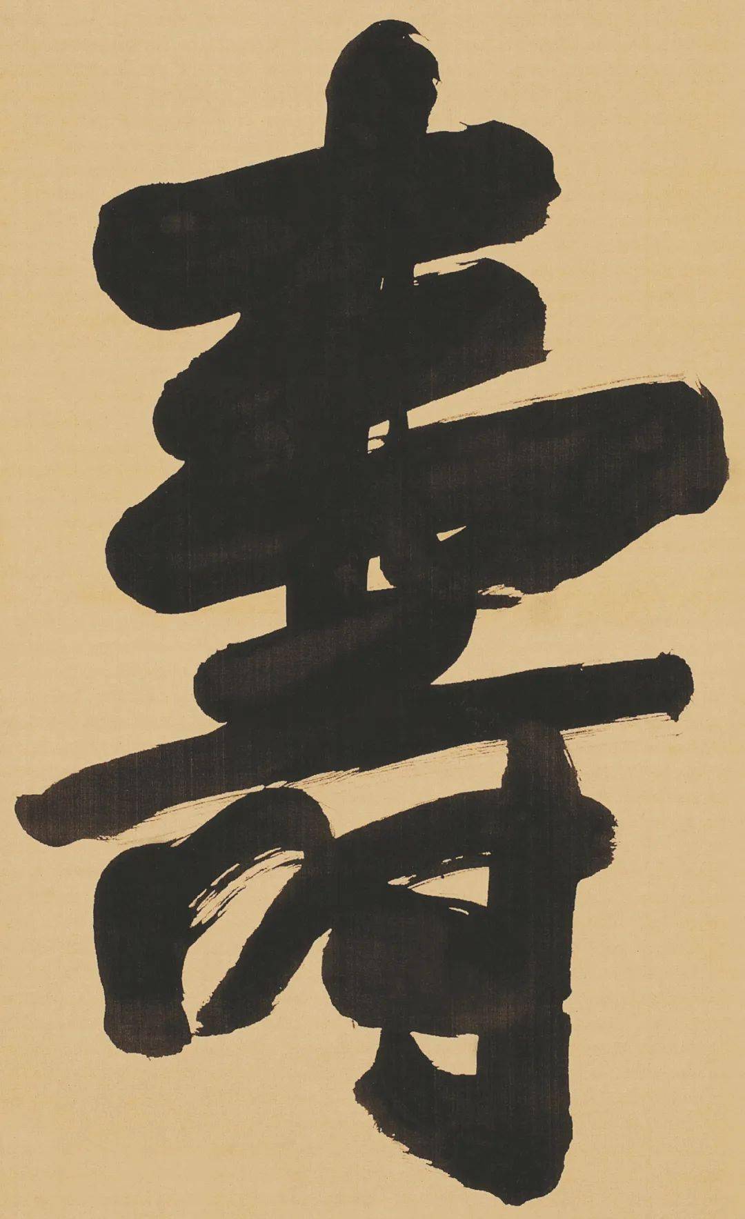 溥儒寿字立轴高清纸本