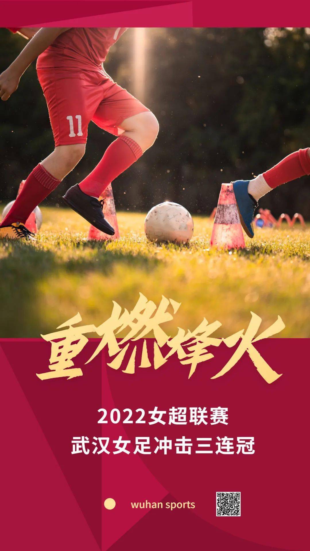 2022女足夺冠海报图片