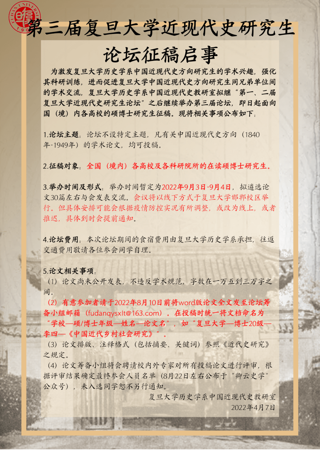 第三届复旦大学近现代史研究生论坛征稿启事-会道网