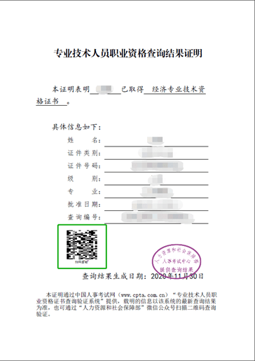 电子证书(或证书电子文件),专业技术人员职业资格查询结果证明上的