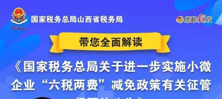 图解税收 | 带您解读《国家税务总局关于进一步实施小微企业“六税两费”减免政策有关征管问题的公告》_征管_有关_企业