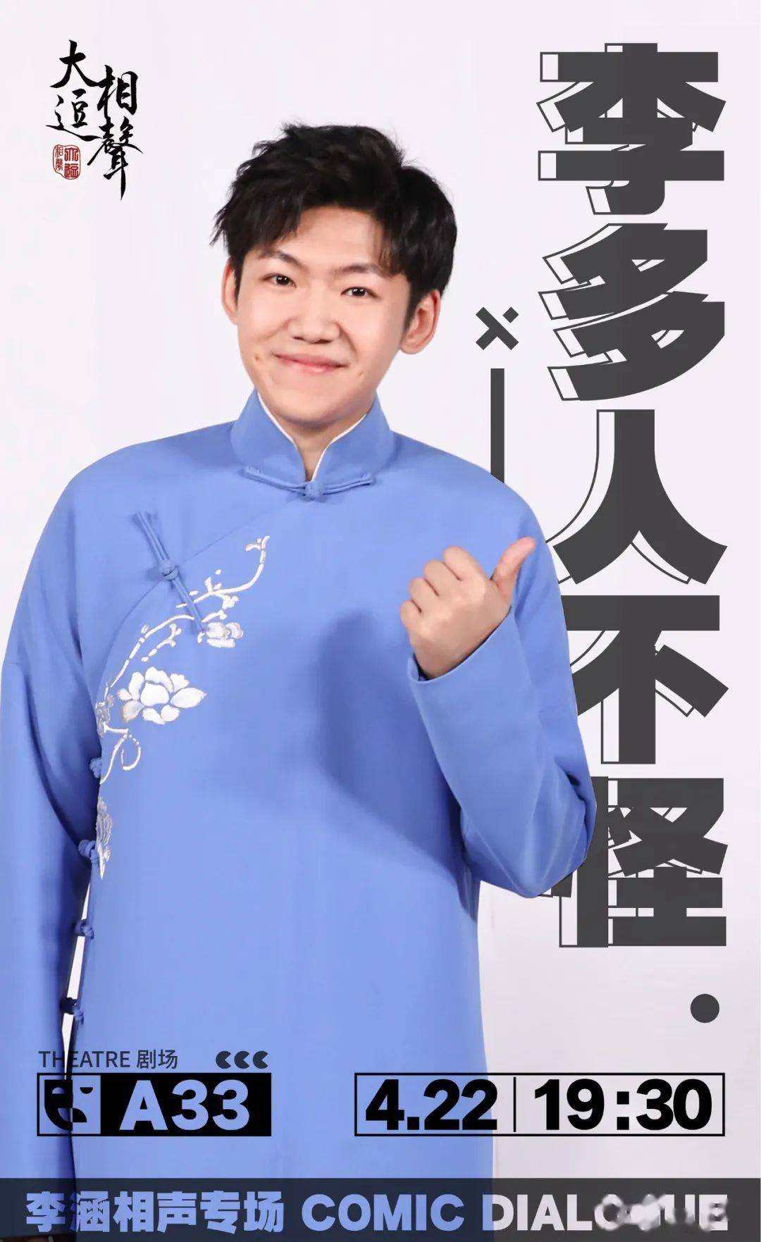 422大逗相声李多人不怪相声小王子李涵首个专场来啦