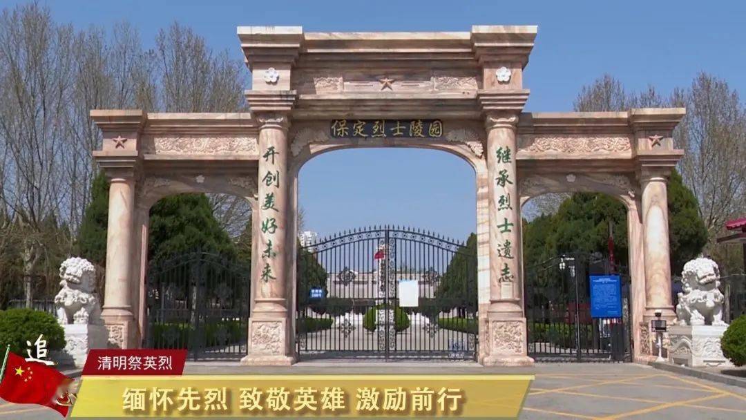 以"缅怀英烈,共铸国魂"主题,对市烈士陵园保定革命纪念馆和留法勤工俭