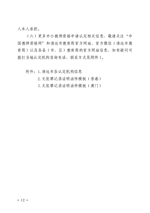 清遠市2022年上半年中小學教師資格認定公告