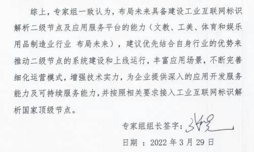 喜讯！布局未来成功通过工业互联网标识解析二级节点能力评估 