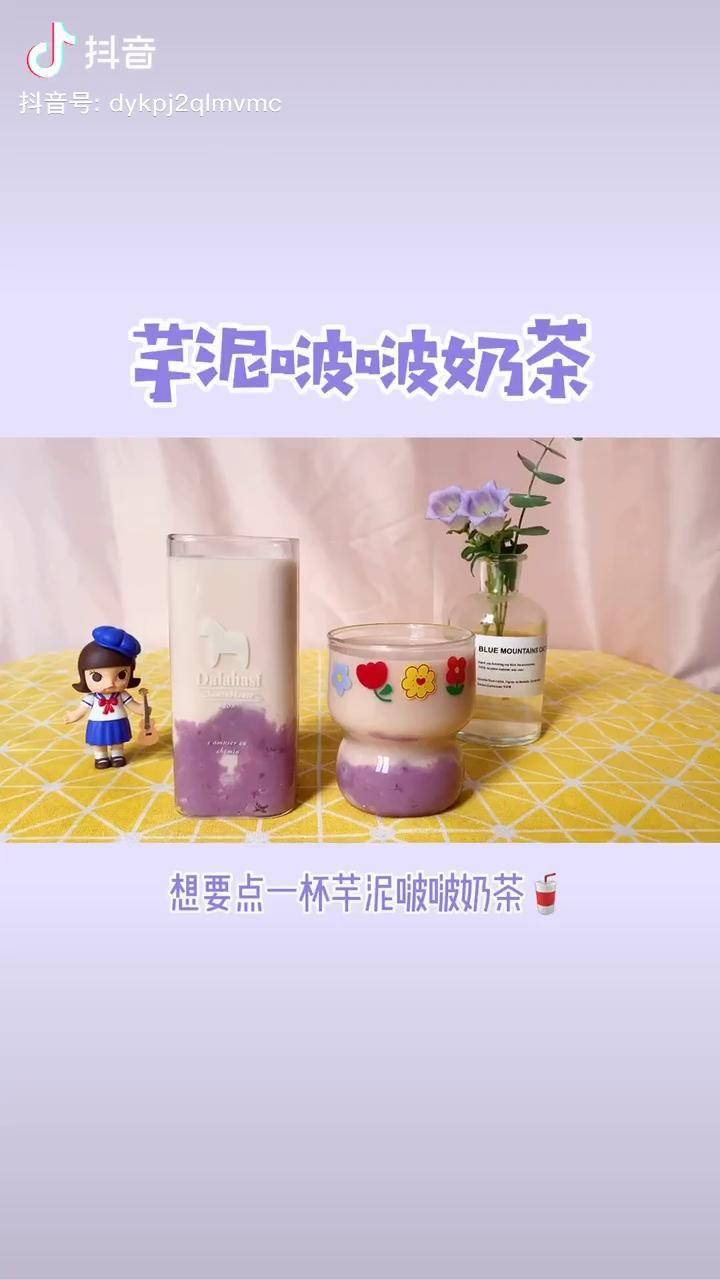 芋泥啵啵奶茶奶茶学会可以开家奶茶店了