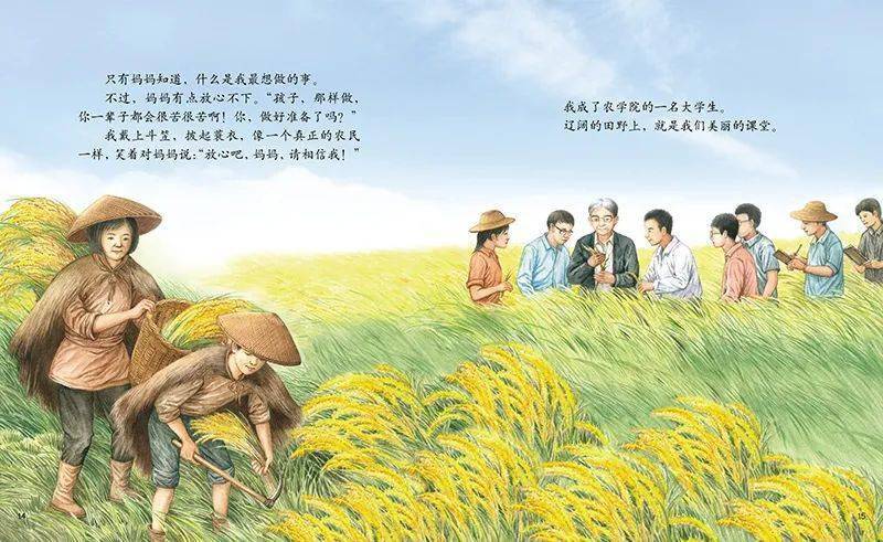 同时引导孩子从小学做人,和心怀天下的人生志趣,一起来学习袁隆平勇于