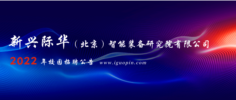 校園招聘新興際華北京智能裝備研究院有限公司2022年校園招聘公告