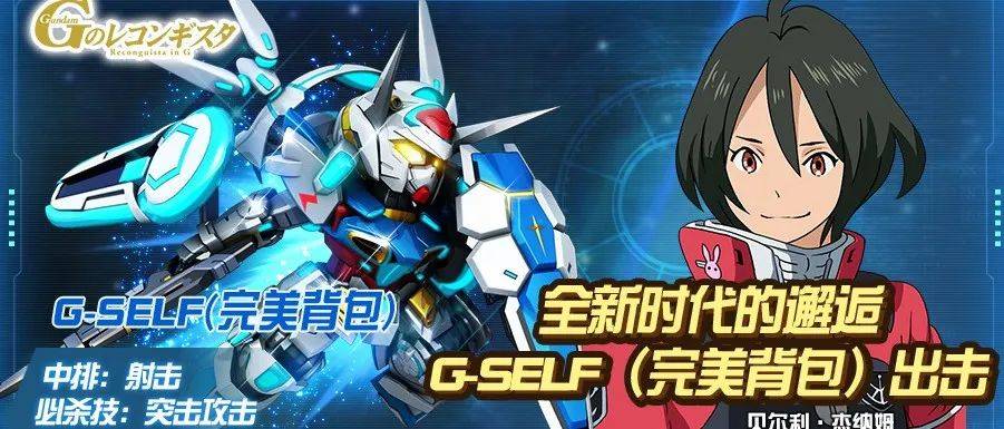 『双限时出击』G-SELF（完美背包）与自由敢达/流星装备明日抵达战场，开工福利等您来拿_徽章_奖励_活动