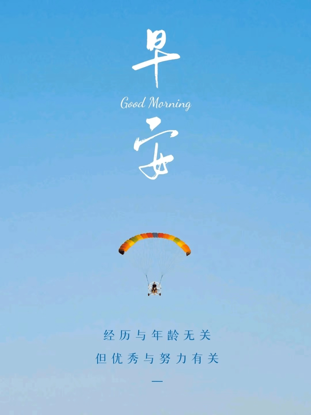 周日早安时间在走我们在变努力成为更好的自己加油