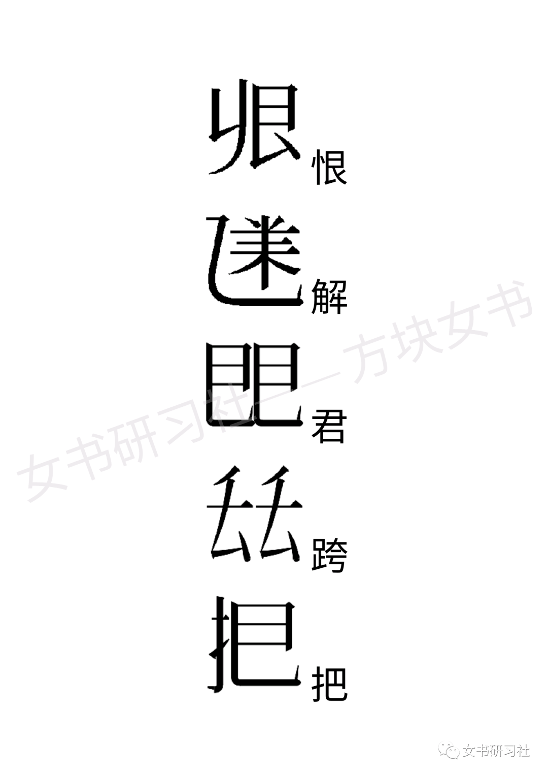 方塊女書和漢字一一對照