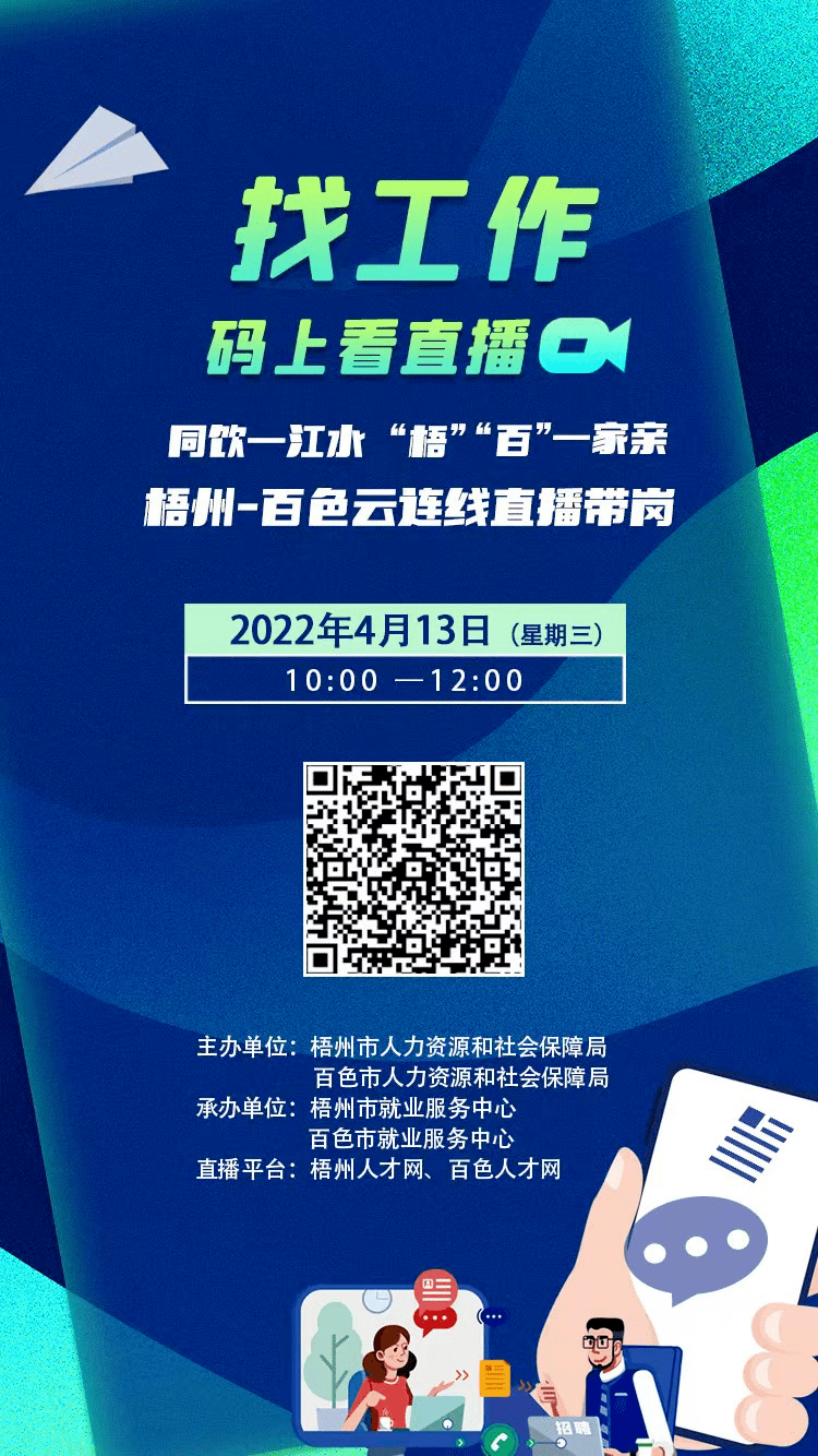 明天直播梧州百色首次云连线直播带岗活动好工作触屏可及