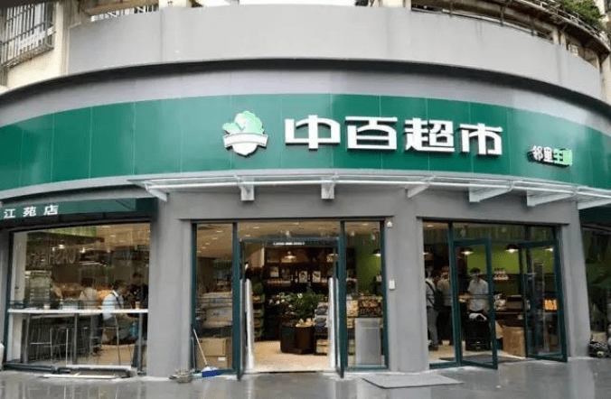 中百仓储东湖城店图片