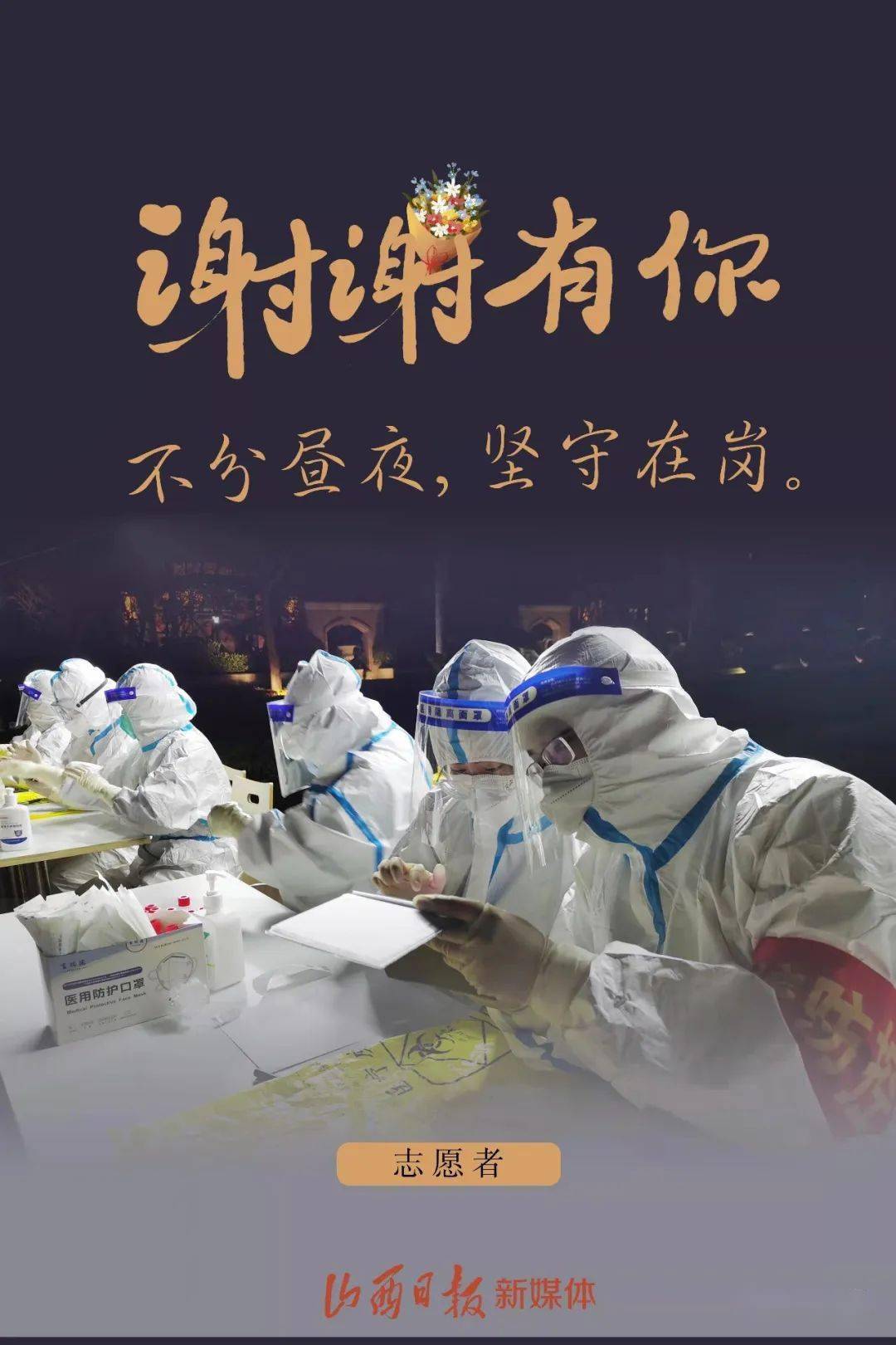 并肩抗疫海报丨大白谢谢你