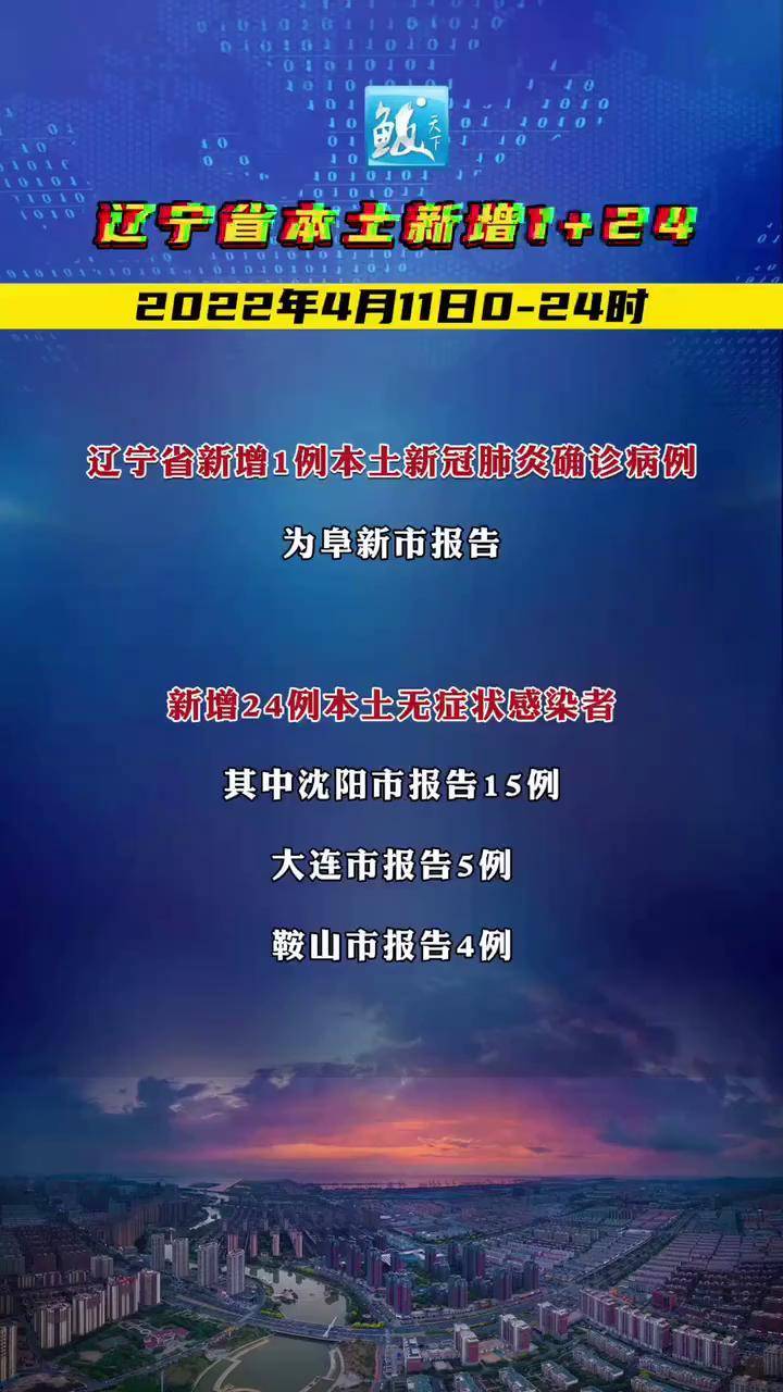 2022年4月11日0时至24时辽宁新型冠状病毒肺炎疫情情况