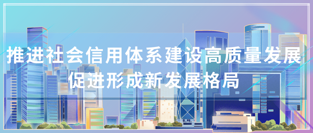 关于推进社会信用体系建设高质量发展促进形成新发展格局的意见专家