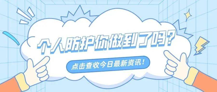 个人防护你做到了吗？_刘子馨_周伟川_刘韵