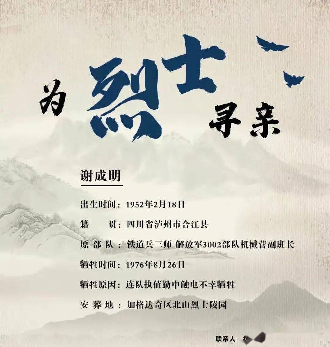 「为烈士寻亲」寻找合江烈士谢成明家人_亲属_亲人_信息