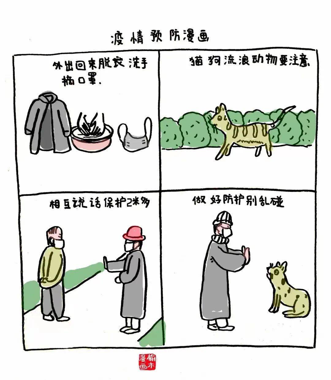 疫情防控漫画