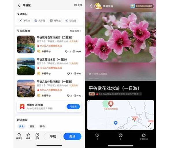 高德地图上线“平谷一键智慧游” 助力用户玩转最美桃花节
