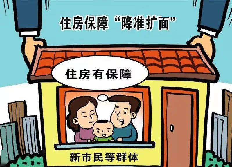住房保障收入标准放宽家庭人均月可支配收入调整至3865元以下