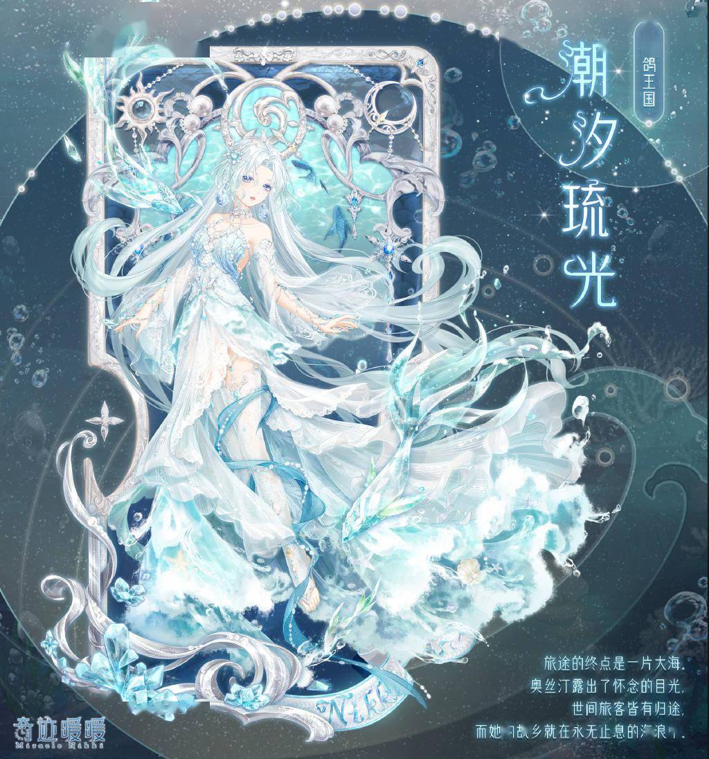 《奇迹暖暖》潮汐精灵套装【潮汐琉光】即将上线