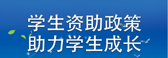 一图读懂学生资助政策系列【义务教育篇】_补助_生活_张瑞卿