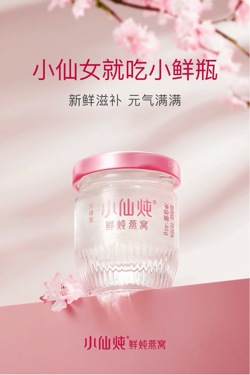 小仙炖推出"小鲜瓶" ,面向z世代提供燕窝滋补解决方案