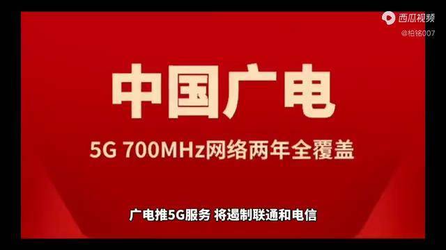 中國廣電推5g服務將遏制聯通和電信