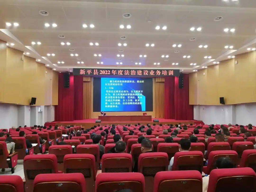 新平县举办2022年度法治建设暨行政执法业务培训
