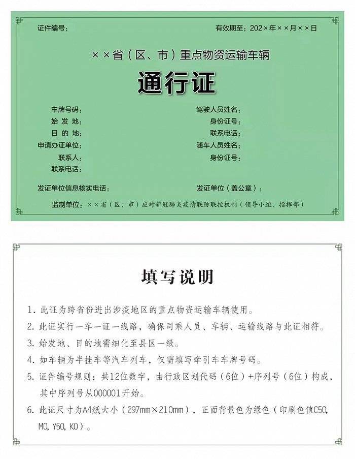 国务院联防联控机制：建立统一规范的通行证制度，对于持有《通行证》跨省份进出涉疫地区车辆保障顺畅通行