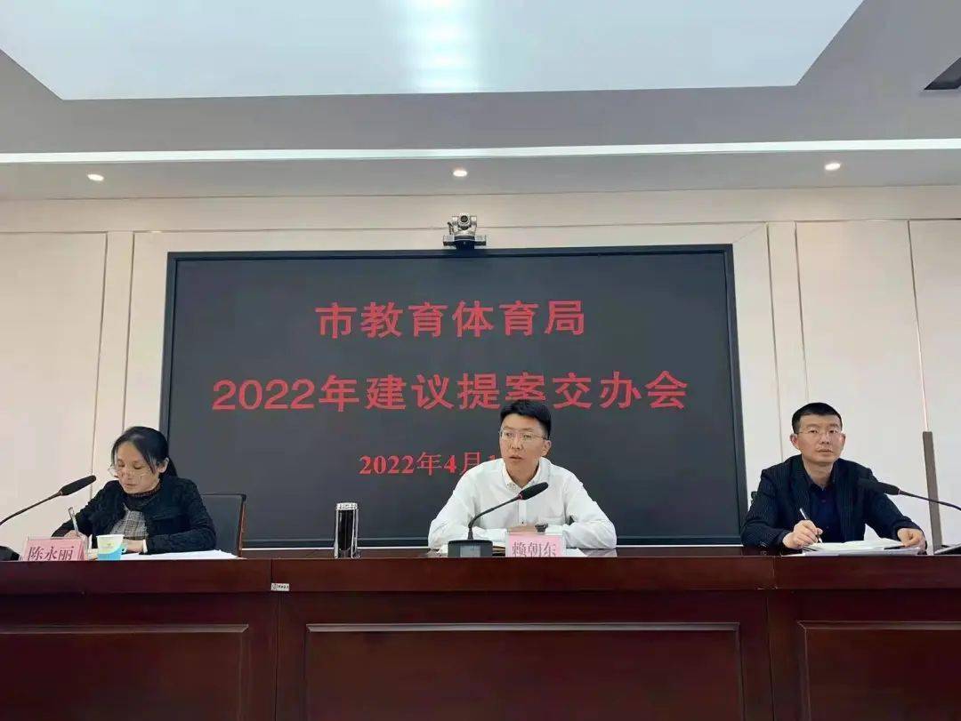 市教育体育局安排部署2022年建议提案办理工作_科室_赖朝东_政协委员