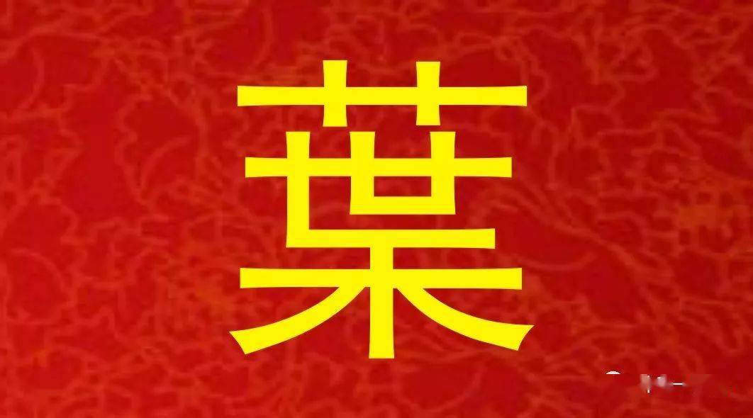 定南县鹅公镇田心村叶氏家训