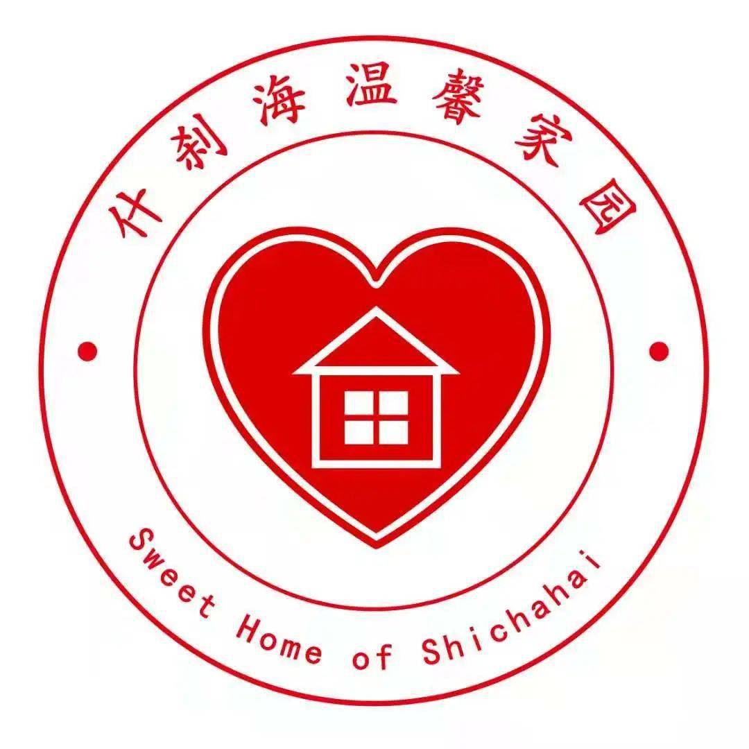 什刹海街道温馨家园活动群招募