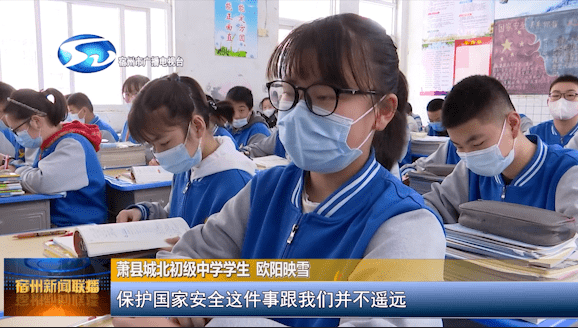 萧县城北初级中学学生 欧阳映雪保护国家安全这件事并不遥远,就在我们