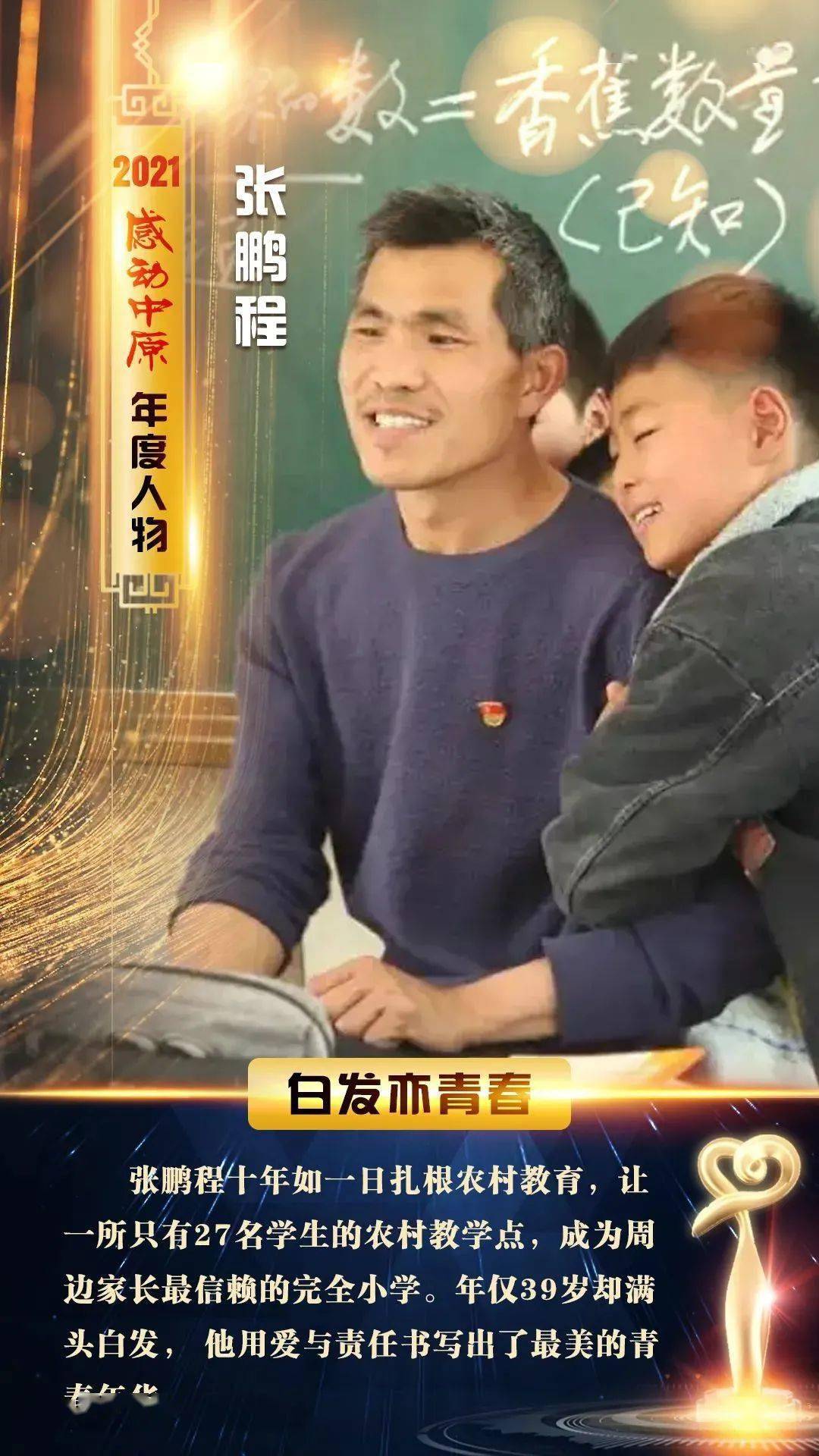 河南人2021感动中原年度人物揭晓太康县清集镇二郎庙小学校长张鹏程