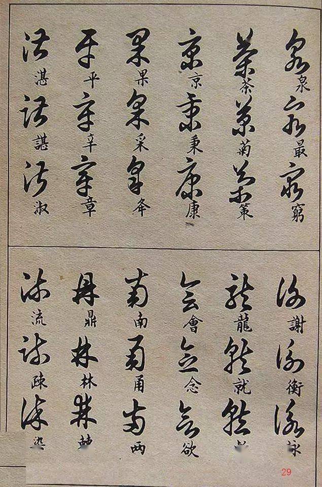 邓散木草书写法草书常用偏旁部首全在这里了