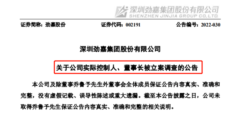 突发,85亿身家的包装龙头董事长被留置调查_劲嘉股份_乔鲁予_公司