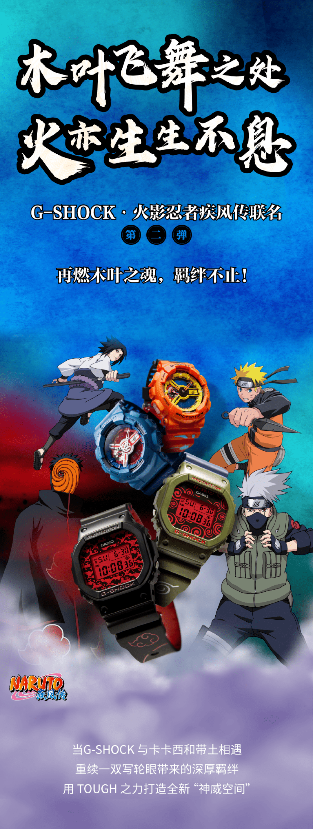 卡西欧丨羁绊不止火影忍者疾风传联名第二弹再燃热血