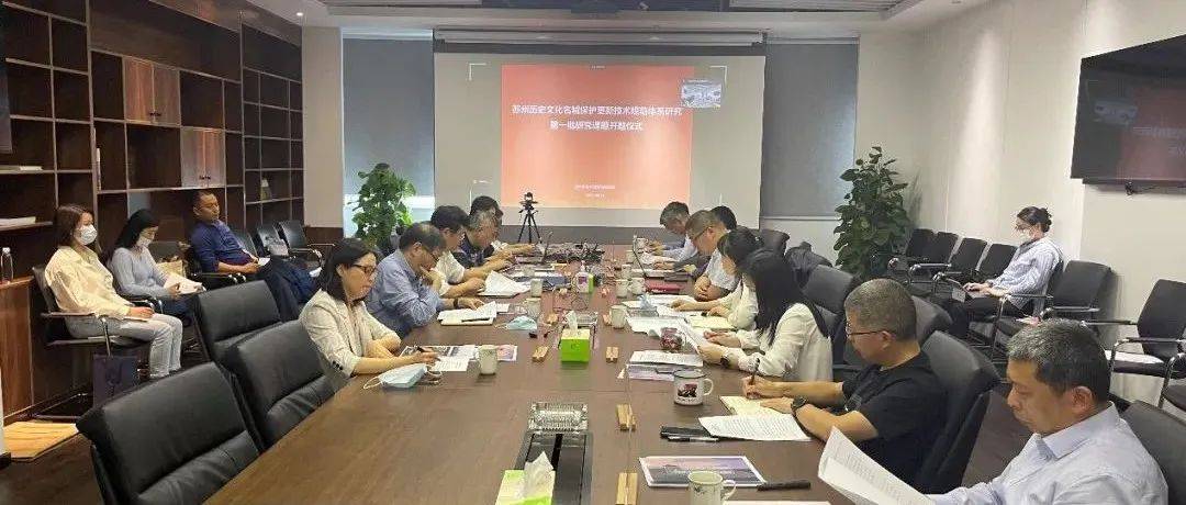 “苏州历史文化名城保护更新——规划技术规范体系研究”开题仪式举行_古城_建筑_保护